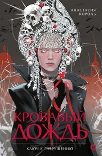 Кровавый дождь Ключ к разрушению