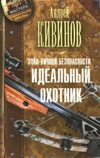 Зона личной безопасности Идеальный охотник