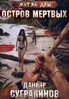 Жатва душ Остров мёртвых