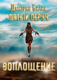 Пятый обруч Воплощение
