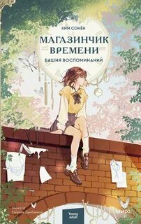 Магазинчик времени Башня воспоминаний