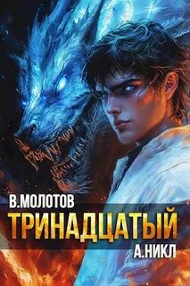 Видящий смерть Тринадцатый. Том XI