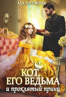 Вселенная сфер Кот, его ведьма и проклятый принц