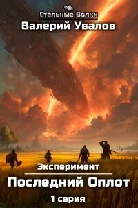 Эксперимент Последний Оплот
