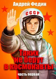 Таких не берут в космонавты