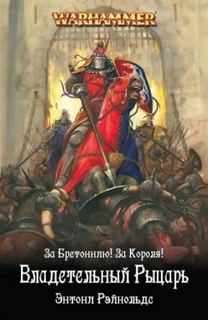 Warhammer 40000. Рыцарь королевства