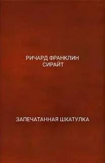 Запечатанная шкатулка