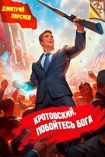 РОС: Изнанка Империи Кротовский, побойтесь бога