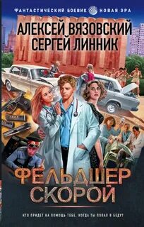 Пятнадцать ножевых Фельдшер скорой