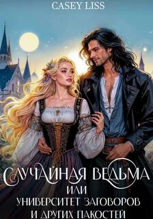 Ведьминские будни Случайная ведьма или Университет Заговоров и других Пакостей