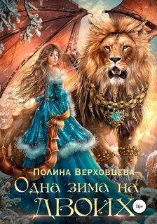 Сердце Андракиса Одна зима на двоих