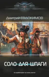 Бретер на вес золота Соло для шпаги
