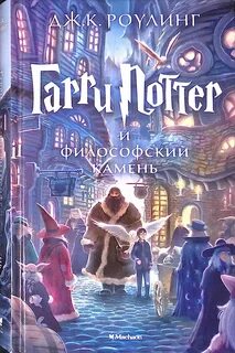 Гарри Поттер Гарри Поттер и философский камень