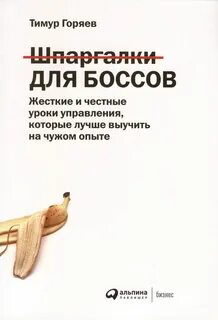 Шпаргалки для боссов: Жесткие и честные уроки управления, которые лучше выучить на чужом опыте
