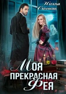 Истории Побережья Моя прекрасная фея