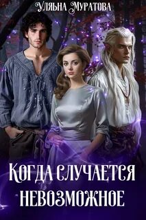 Хроники Карастели Когда случается невозможное