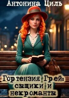 Гортензия Грей Гортензия Грей сыщики и некроманты