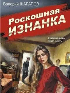 Роскошная изнанка