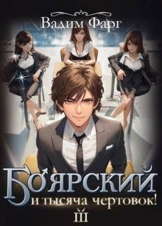 Боярский и тысяча чертовок!