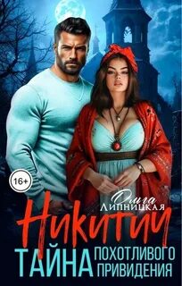 Никитич. Тайна похотливого привидения
