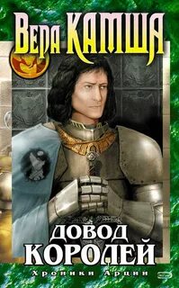 Хроники Арции Довод Королей