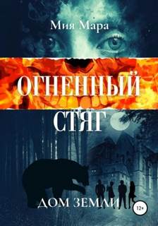 Огненный Стяг Дом Земли