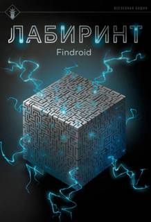 Лабиринт Лабиринт