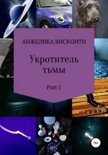 Укротитель тьмы