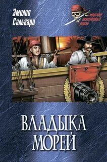 Пираты Малайзии Владыка морей