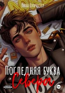 Буквы Севера Последняя буква Севера