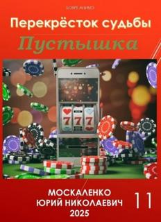 Перекрёсток судьбы Пустышка