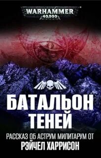 Warhammer 40000. Батальон теней