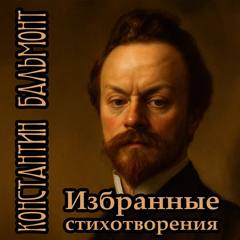 Избранное стихотворения