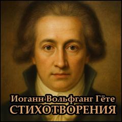 Стихотворения