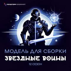 Звёздные воины