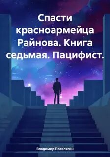 Спасти красноармейца Райнова Пацифист