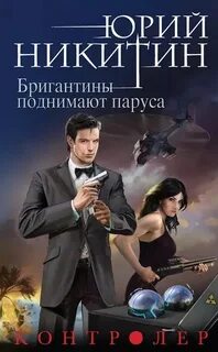 Контролер Бригантины поднимают паруса