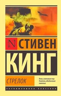 Темная башня Стрелок