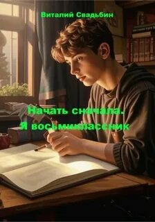 Начать сначала Я восьмиклассник