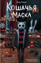 Плюшевая голова Кошачья маска