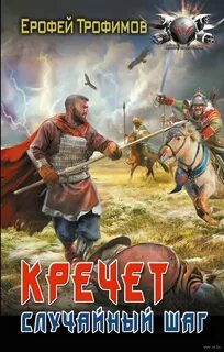 Кречет Случайный шаг