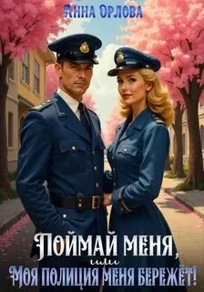 Полиция Поймай меня, или Моя полиция меня бережет