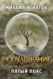 Путь Разочарование. Пятый пояс
