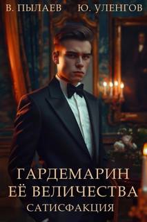 Гардемарин Ее Величества Сатисфакция