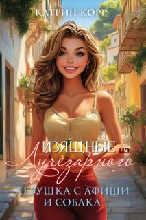 Изящные из Лучезарного Девушка с афиши и собака