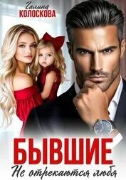 Сёстры Бывшие. Не отрекаются любя