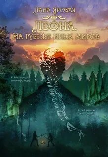 Земли Сольмении Леона. На рубеже иных миров