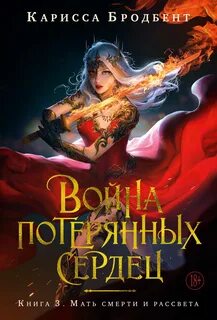 Война потерянных сердец Мать смерти и рассвета