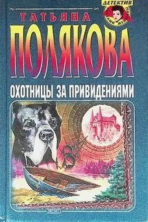 Анфиса и Женька Охотницы за привидениями
