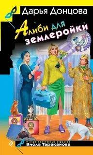 Виола Тараканова Алиби для землеройки